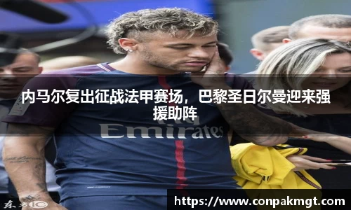 内马尔复出征战法甲赛场，巴黎圣日尔曼迎来强援助阵