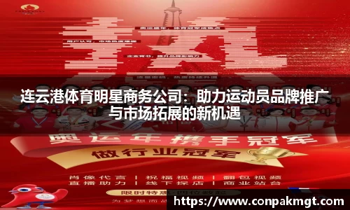 连云港体育明星商务公司：助力运动员品牌推广与市场拓展的新机遇