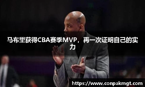 马布里获得CBA赛季MVP，再一次证明自己的实力