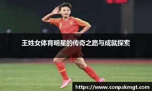 王姓女体育明星的传奇之路与成就探索