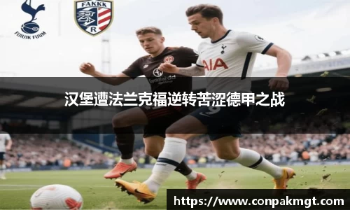 汉堡遭法兰克福逆转苦涩德甲之战