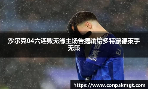 沙尔克04六连败无缘主场告捷输给多特蒙德束手无策