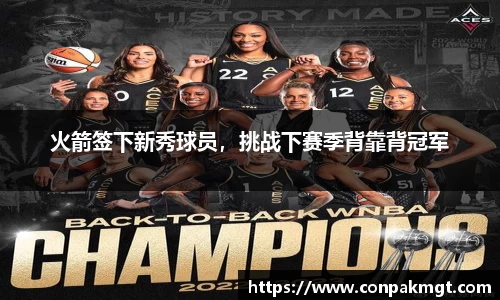 火箭签下新秀球员，挑战下赛季背靠背冠军