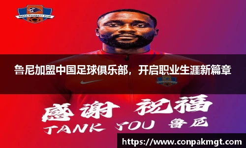 鲁尼加盟中国足球俱乐部，开启职业生涯新篇章