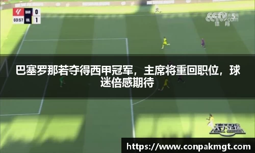 巴塞罗那若夺得西甲冠军，主席将重回职位，球迷倍感期待