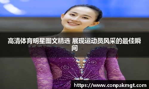 高清体育明星图文精选 展现运动员风采的最佳瞬间