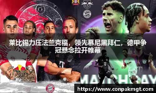 莱比锡力压法兰克福，领先慕尼黑拜仁，德甲争冠悬念拉开帷幕