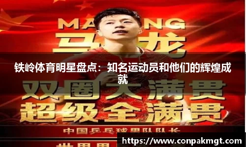 铁岭体育明星盘点：知名运动员和他们的辉煌成就
