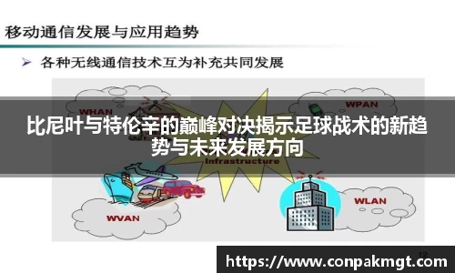 比尼叶与特伦辛的巅峰对决揭示足球战术的新趋势与未来发展方向