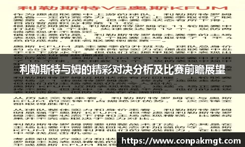 利勒斯特与姆的精彩对决分析及比赛前瞻展望