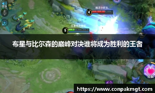 布星与比尔森的巅峰对决谁将成为胜利的王者