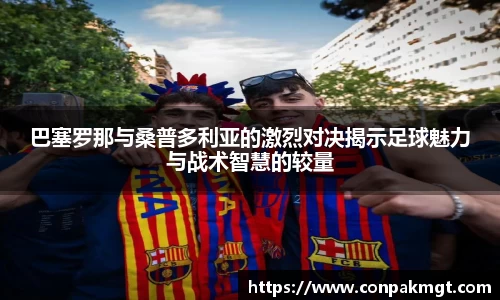 巴塞罗那与桑普多利亚的激烈对决揭示足球魅力与战术智慧的较量
