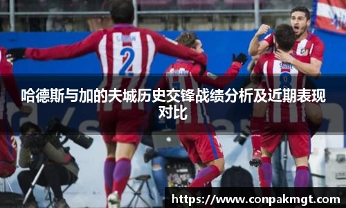 哈德斯与加的夫城历史交锋战绩分析及近期表现对比