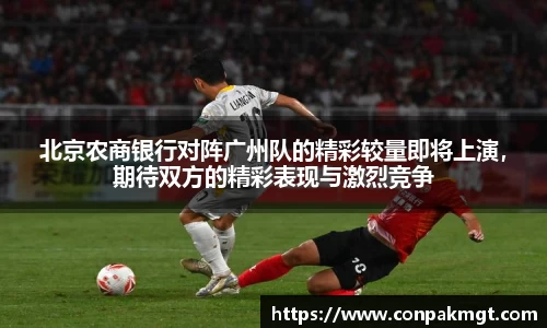 北京农商银行对阵广州队的精彩较量即将上演，期待双方的精彩表现与激烈竞争