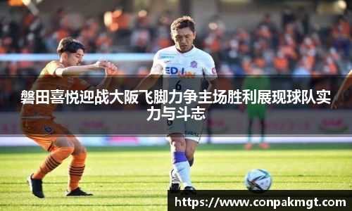 磐田喜悦迎战大阪飞脚力争主场胜利展现球队实力与斗志