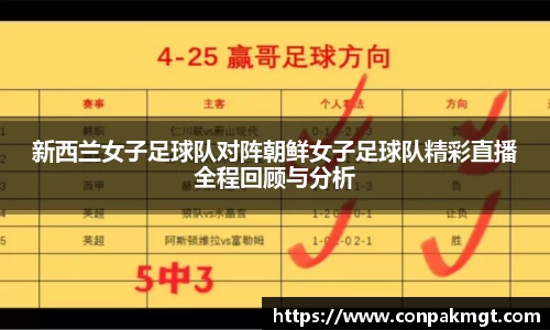 新西兰女子足球队对阵朝鲜女子足球队精彩直播全程回顾与分析