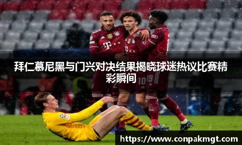 拜仁慕尼黑与门兴对决结果揭晓球迷热议比赛精彩瞬间