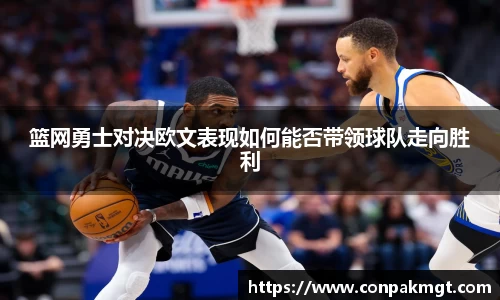 篮网勇士对决欧文表现如何能否带领球队走向胜利