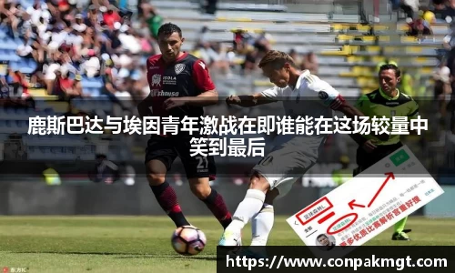 鹿斯巴达与埃因青年激战在即谁能在这场较量中笑到最后