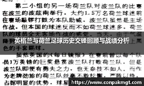 英格兰与荷兰足球历史交锋回顾与战绩分析